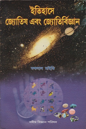 [7960000000000] ইতিহাসে জ্যোতিষ এবং জ্যোতির্বিজ্ঞান