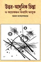 উত্তর-আধুনিক চিন্তা ও কয়েকজন ফরাসি ভাবুক