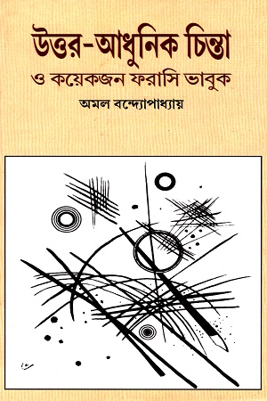 [9789381170052] উত্তর-আধুনিক চিন্তা ও কয়েকজন ফরাসি ভাবুক