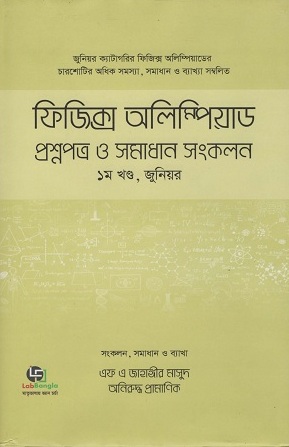 [9789849403401] ফিজিক্স অলিম্পিয়াড প্রশ্নপত্র ও সমাধান সংকলন ১ম খণ্ড, জুনিয়র