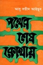 পথের শেষ কোথায়