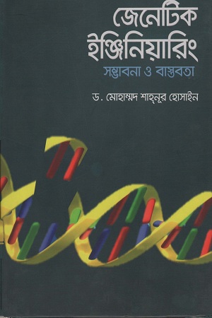 [9789849095132] জেনেটিক ইঞ্জিনিয়ারিং সম্ভাবনা ও বাস্তবতা