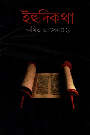 [9789381669723] ইহুদিকথা