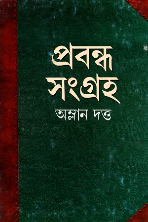 [8172150997] প্রবন্ধ সংগ্রহ