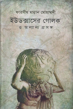 [9789849232025] ইউডক্সাসের গোলক ও অন্যান্য প্রসঙ্গ