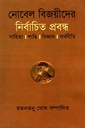 নির্বাচিত প্রবন্ধ