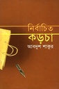 নির্বাচিত কড়চা