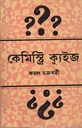 কেমিস্ট্রি ক্যুইজ