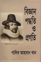 বিজ্ঞান পদ্ধতি ও প্রগতি