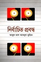 নির্বাচিত প্রবন্ধ