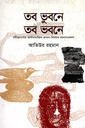 তব ভুবনে তব ভবনে