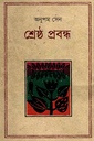 শ্রেষ্ঠ প্রবন্ধ