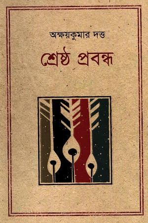 [9847012003091] শ্রেষ্ঠ প্রবন্ধ