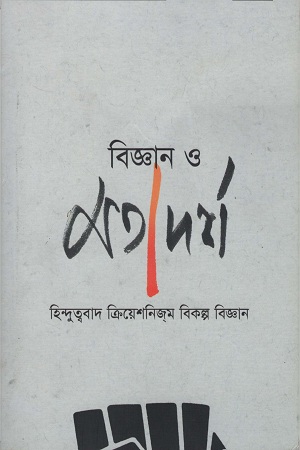 [9788390811772] বিজ্ঞান ও মতাদর্শ