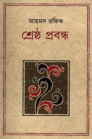 [9847012007907] শ্রেষ্ঠ প্রবন্ধ