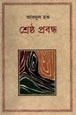 শ্রেষ্ঠ প্রবন্ধ