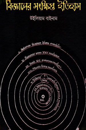 [9789849395485] বিজ্ঞানের সংক্ষিপ্ত ইতিহাস