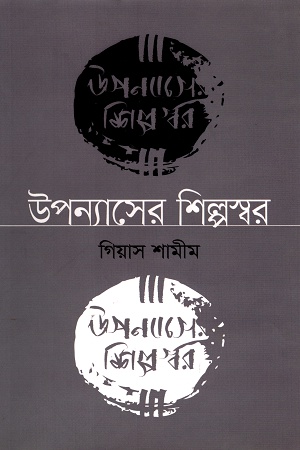 [9789849336372] উপন্যাসের শিল্পস্বর