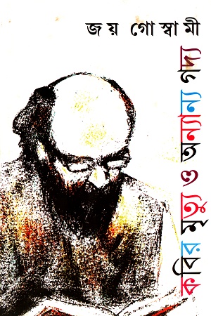 [9789389377835] কবির মৃত্যু ও অন্যান্য গদ্য