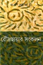 রৌদ্রছায়ার সংকলন