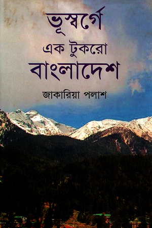 [9789849338645] ভূস্বর্গে এক টুকরো বাংলাদেশ