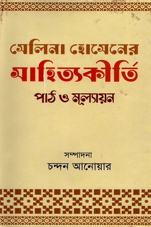 [9789849047735] সেলিনা হোসেনের সাহিত্যকীর্তি পাঠ ও মূল্যায়ন