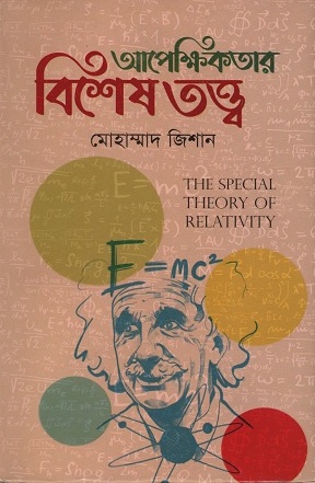 [9789849434672] আপেক্ষিকতার বিশেষ তত্ত্ব