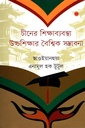 চীনের শিক্ষাব্যবস্থা উচ্চশিক্ষার বৈশ্বিক সম্ভাবনা