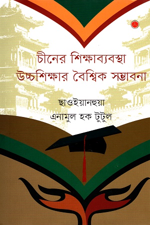 [9789849266204] চীনের শিক্ষাব্যবস্থা উচ্চশিক্ষার বৈশ্বিক সম্ভাবনা