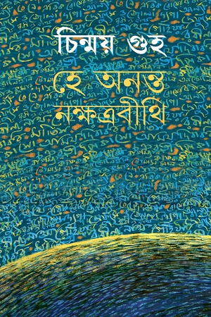 [9789350408582] হে অনন্ত নক্ষত্রবীথি