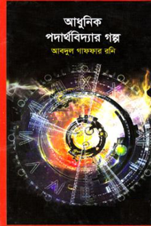 [9789849293118] আধুনিক পদার্থবিদ্যার গল্প
