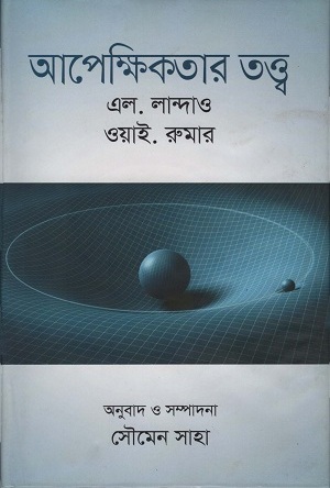 [9847010700435] আপেক্ষিকতার তত্ত্ব