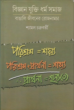 [9788129514257] বিজ্ঞান যুক্তি ধর্ম সমাজ