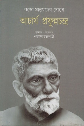 [9788129511652] বড়ো মানুষদের চোখেে আচার্য প্রফুল্লচন্দ্র