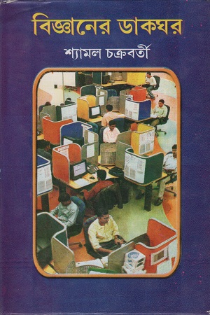 [8129502402] বিজ্ঞানের ডাকঘর