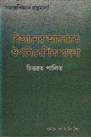 [8129503581] বিজ্ঞানের আলোকে ঔপনিবেশিক বাংলা