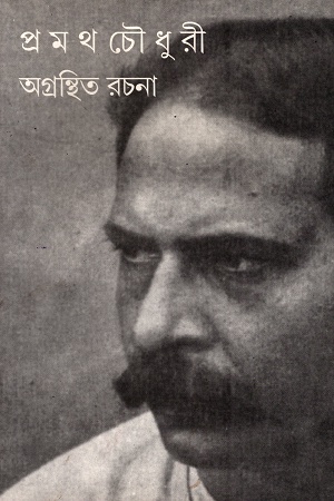 [9789380542225] অগ্রন্থিত রচনা ২