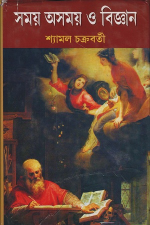 [9788129524386] সময় অসময় ও বিজ্ঞান