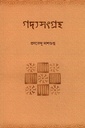 গদ্যসংগ্রহ