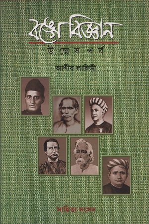 [9788193806227] বঙ্গে বিজ্ঞান