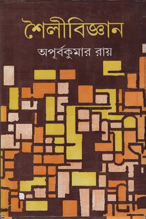 [9788129527752] শৈলীবিজ্ঞান