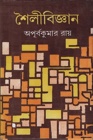 [9788129527752] শৈলীবিজ্ঞান