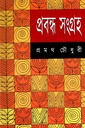 প্রবন্ধ সংগ্রহ