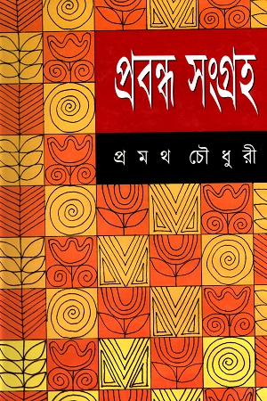 [984408105X] প্রবন্ধ সংগ্রহ