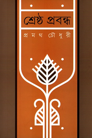 [9789849494904] শ্রেষ্ঠ প্রবন্ধ