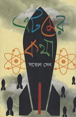 [9789849228622] এটমের কথা