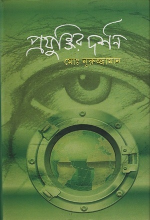 [9847000002952] প্রযুক্তির দর্শন