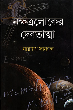 [8172934300] নক্ষত্রলোকের দেবতাত্মা