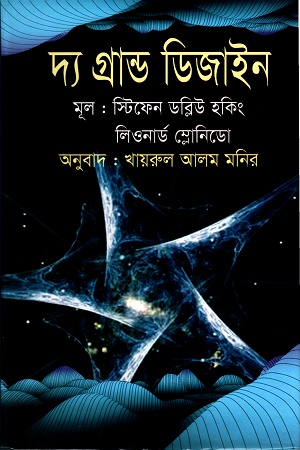 [9789849418511] দ্য গ্রান্ড ডিজাইন