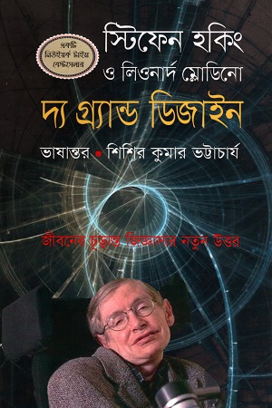 [9789849129561] দ্য গ্রান্ড ডিজাইন